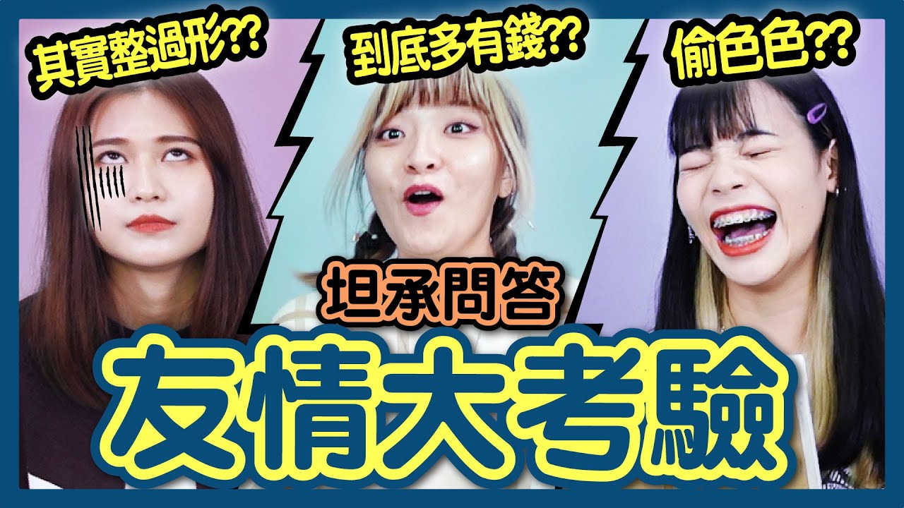 【挑戰】八婆友情大考驗！夠了解彼此嗎？原來大小超驚人？整形過！？偷玩色情遊戲？【你說我做#32】│八婆BESTIES