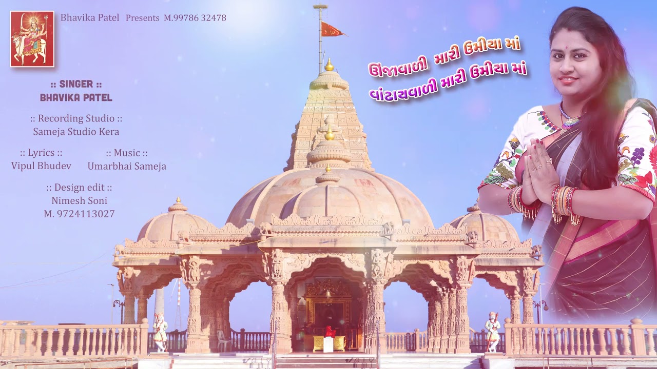 || UNJAVARI MARI UMIYA MAA VANDHAYVARI MARI UMIYA MAA || || SINGAR - BHAVIKA PATEL ||