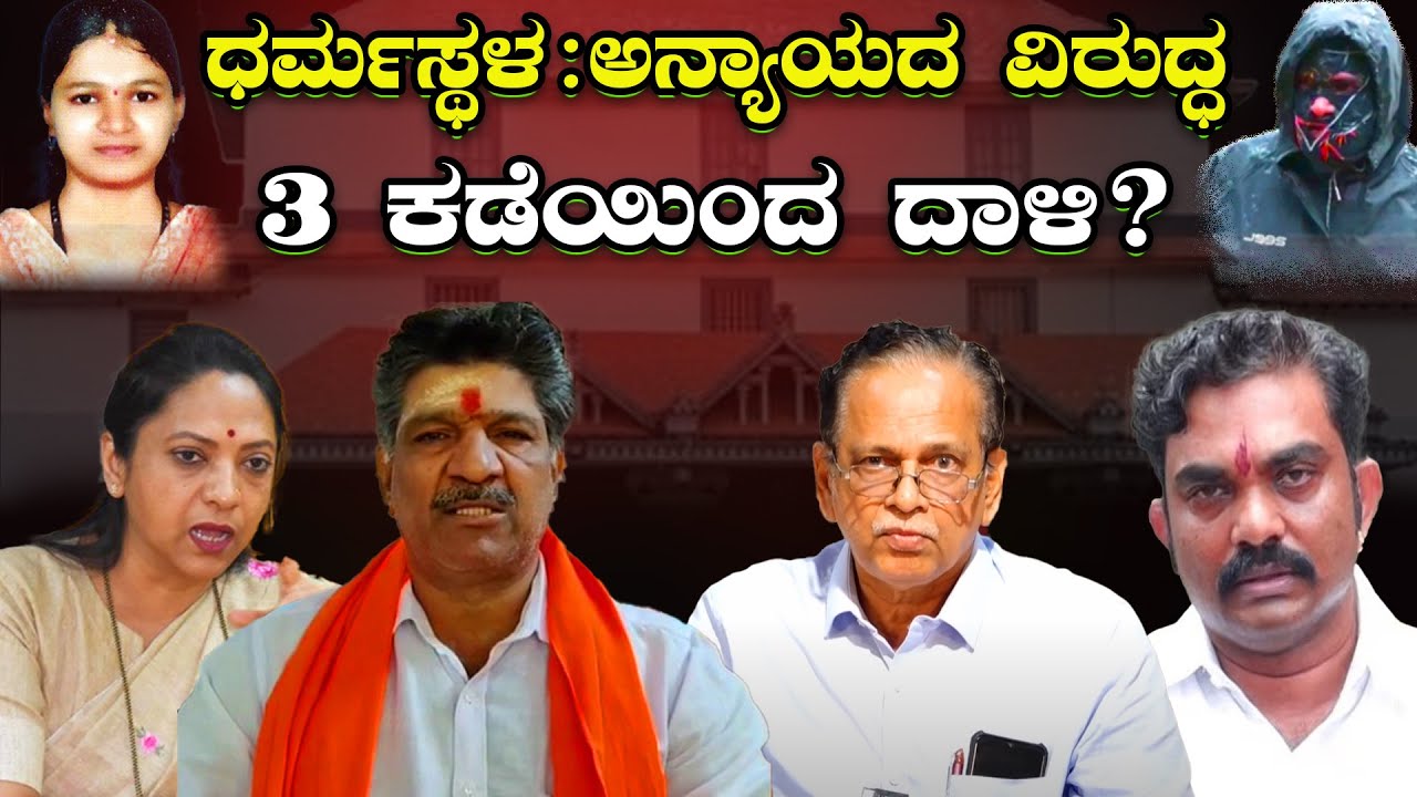 Dharmasthala News: ಅನ್ಯಾಯದ ವಿರುದ್ಧ ೩ ಕಡೆಯಿಂದ ದಾಳಿ ? Attack from 3 sides against injustice?