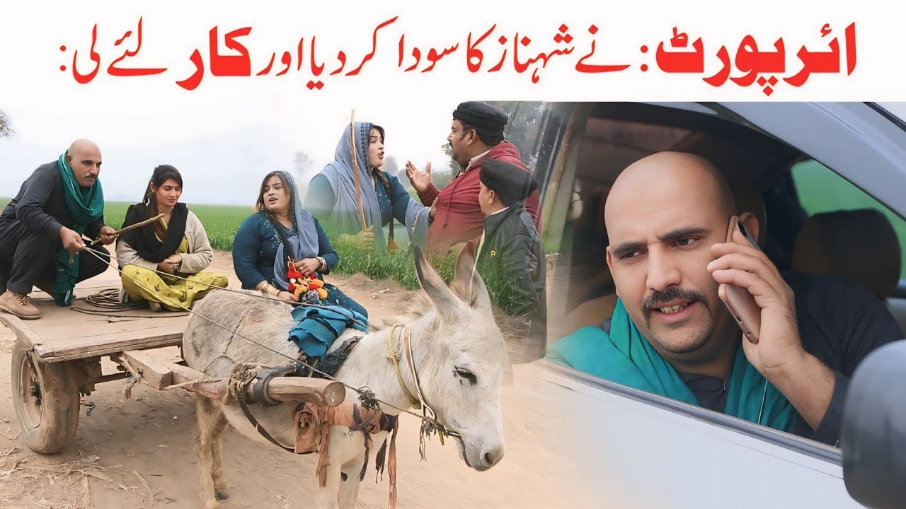 Airpot Na Shahnaz Ka Soda Kr Diya  || Shahnaz, Airport,funny 🤣 Real Funny,Comedy Royal Production