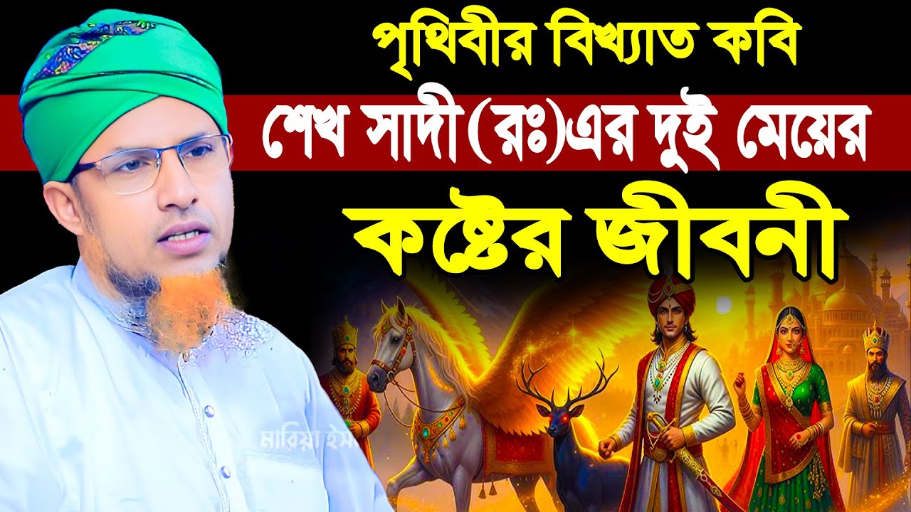 পৃথিবী বিখ্যাত কবি শেখ সাদী (রঃ) এর দুই মেয়ের কষ্টের জীবনী | Mufti Waliullah New Waz 2025