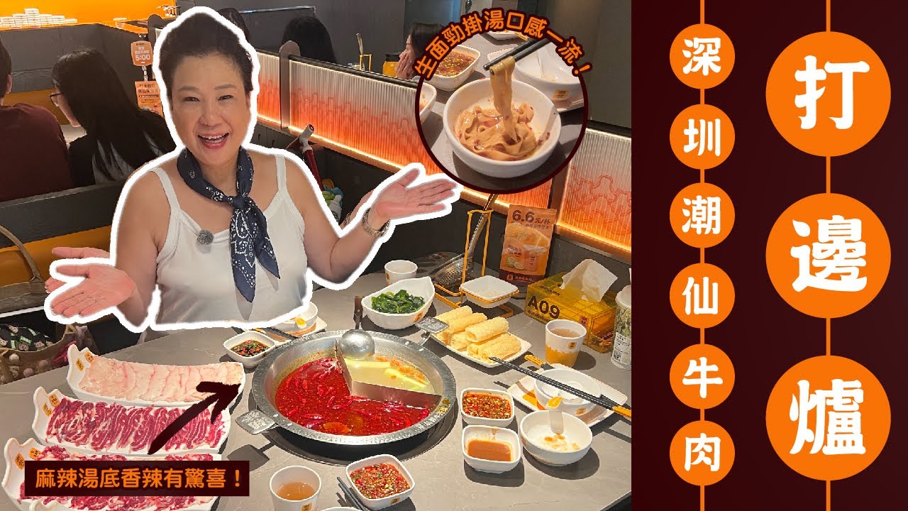 ⁠ ⁠【深圳美食2025】潮汕牛肉火鍋天花板！9分高評全剖析｜吊龍肉超驚艷+免費啤酒任飲