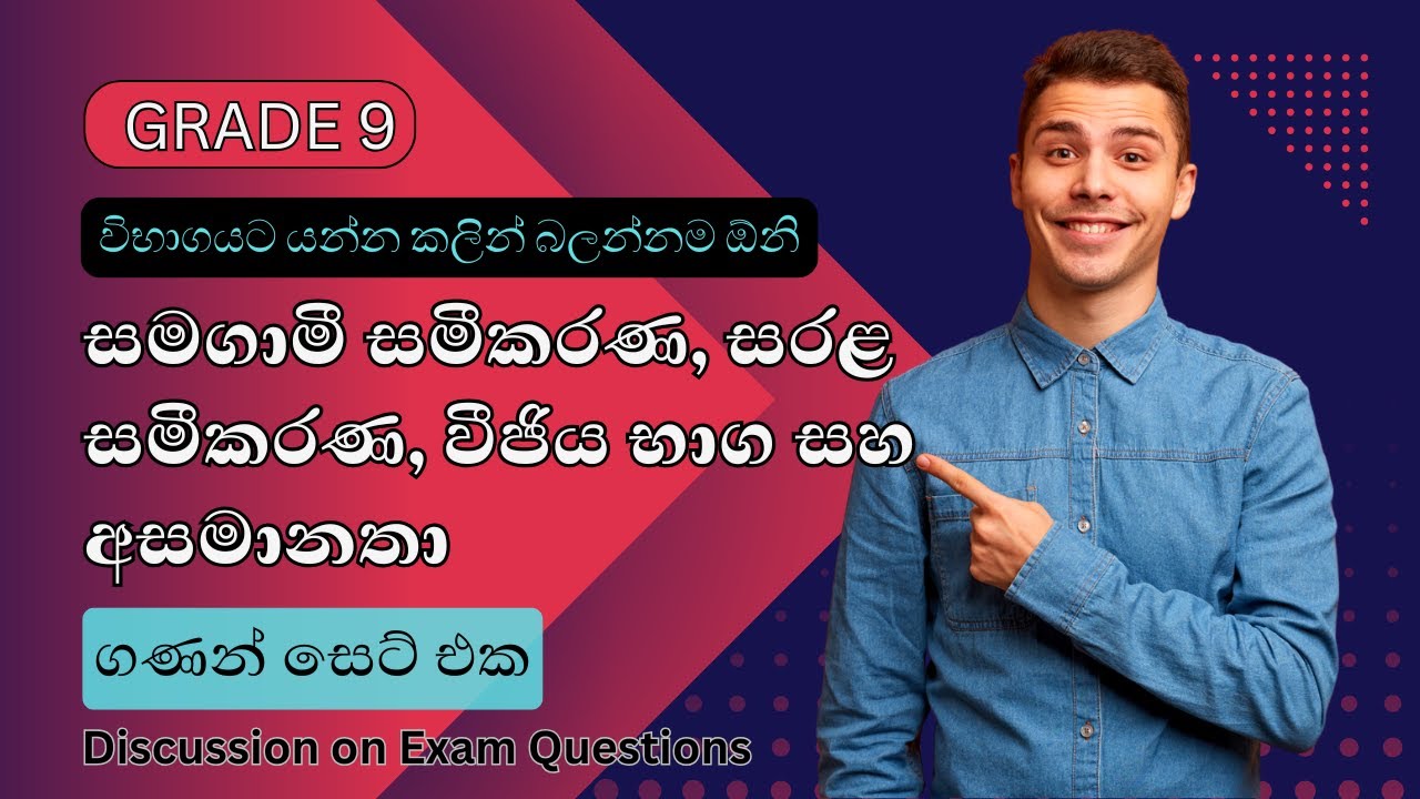 සමගාමී සමීකරණ, අසමානතා, වීජීය භාග සහ සරළ සමීකරණ පසුගිය විභාග ප්‍රශ්න සාකච්ඡාව | Grade 9