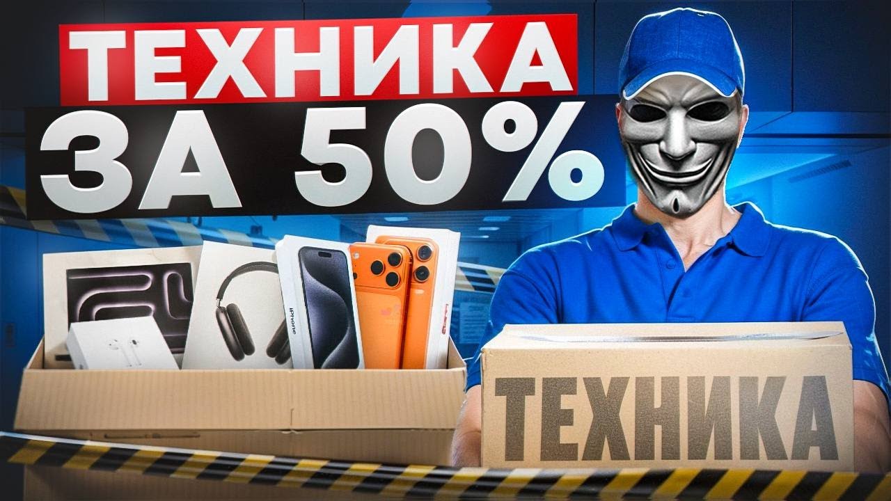 ТЕХНИКА ЗА 50% в 2025 - РЕАЛЬНО ЛИ КУПИТЬ?