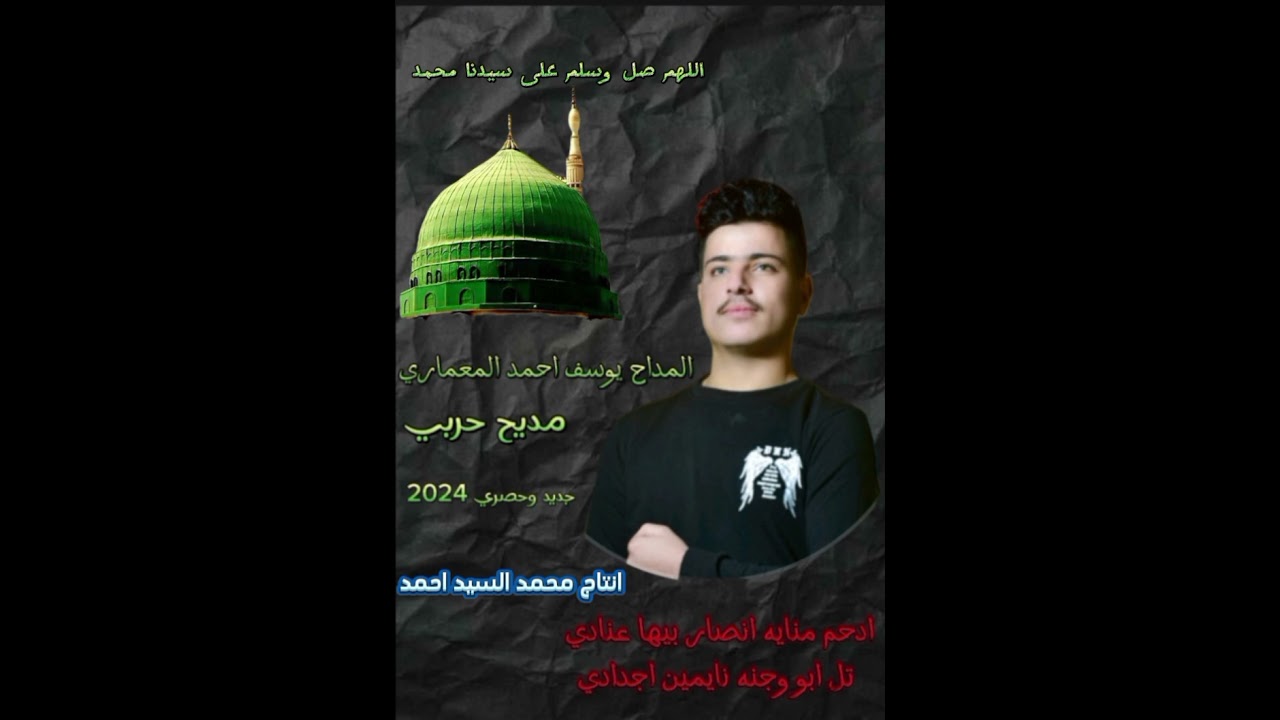 المداح يوسف احمد المعماري مديح حربي( ادحم منايه انصار بيها عنادي تل ابو وجنه نايمين اجدادي)