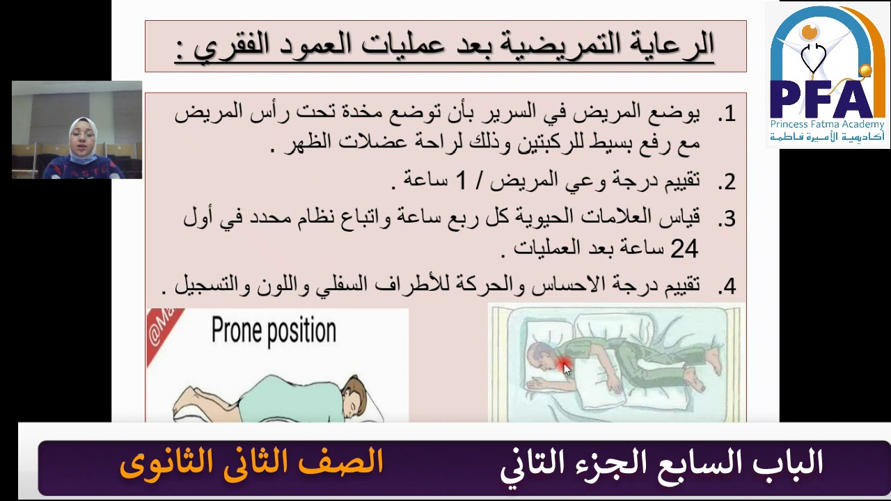 الباب السابع الجزء التاني - التمريض الجراحي - الصف الثاني 2021- د. إسراء سعيد