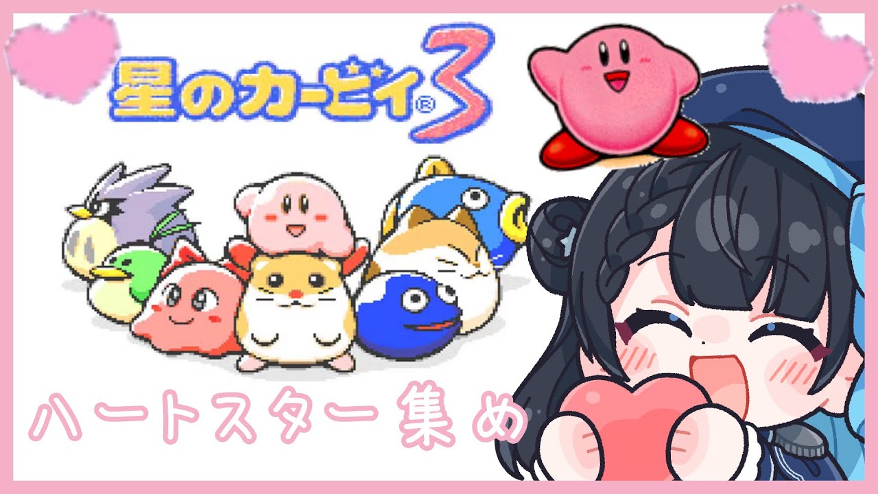 【星のカービィ3┊初見 】ハートスター集め！お友達を最大限生かします【朝星リオ┊#星空放送┊#vtuber 】