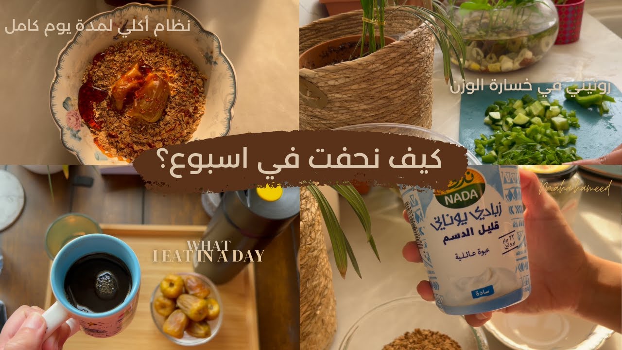 كيف نحفت في اسبوع ؟ + نظام اكلي خلال يوم كامل