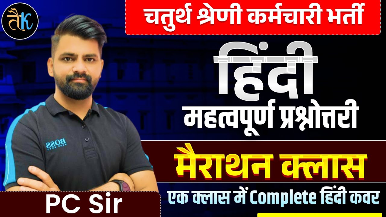 4th Grade 2025 | चतुर्थ श्रेणी Hindi Marathon | Fourth Grade Hindi Revision Marathon Class | PC Sir