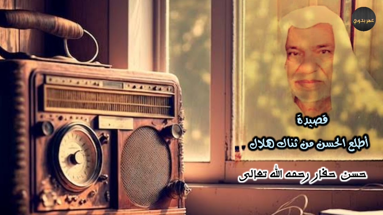 ليالي - قصيدة اطلع الحسن من ثناك هلال - حسن حفار رحمه الله تعالى