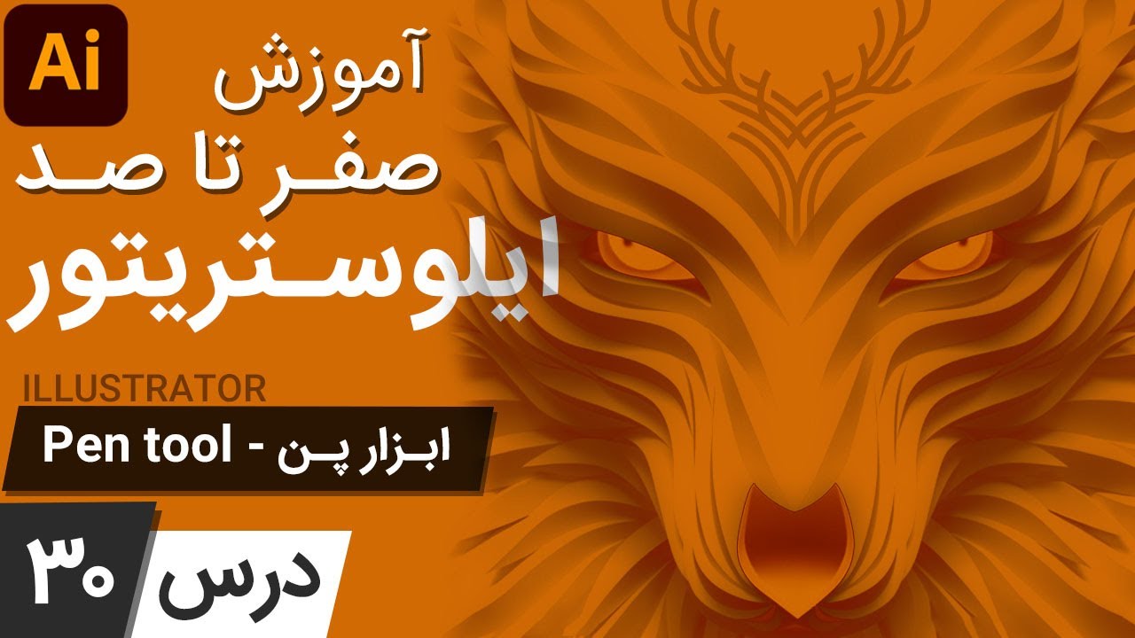 آموزش ایلوستریتور ازمقدماتی تا پیشرفته - درس [30] - ابزار پن