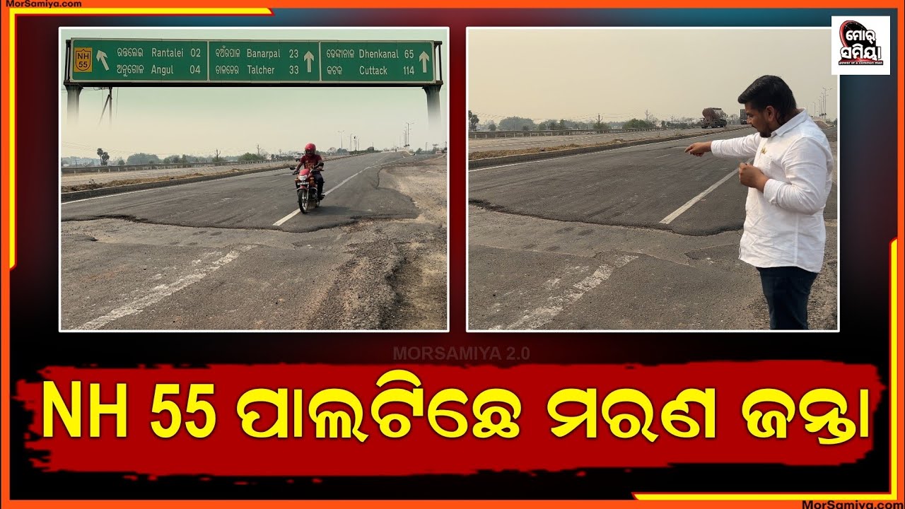 ସାବଧାନ ! NH 55 ନେଇଯିବା ଲୋକଙ୍କର ଜୀବନ । ରୋଡ଼ ମଝା ରେ ଅଛେ ବଢ଼େ ଟେ ଖାଲ୍।
