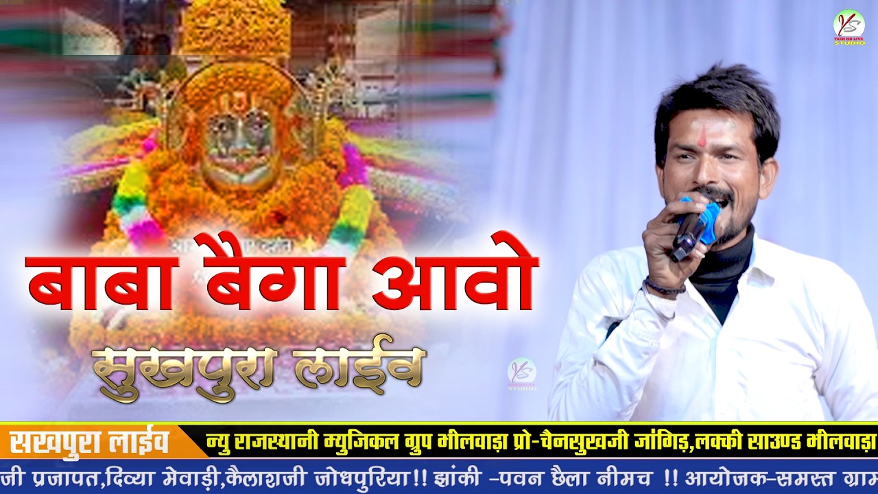 बाबा रामदेव जी महाराज का बहुत ही सुंदर भजन!! कैलाश जी मेघवंशी!! सुखपुरा लाइव!! Sukhpura parsoli!!