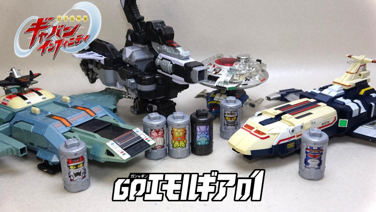 【3人の宇宙刑事エモルギー狙い】GPエモルギア01 ガシャポン  超宇宙刑事ギャバン インフィニティ
