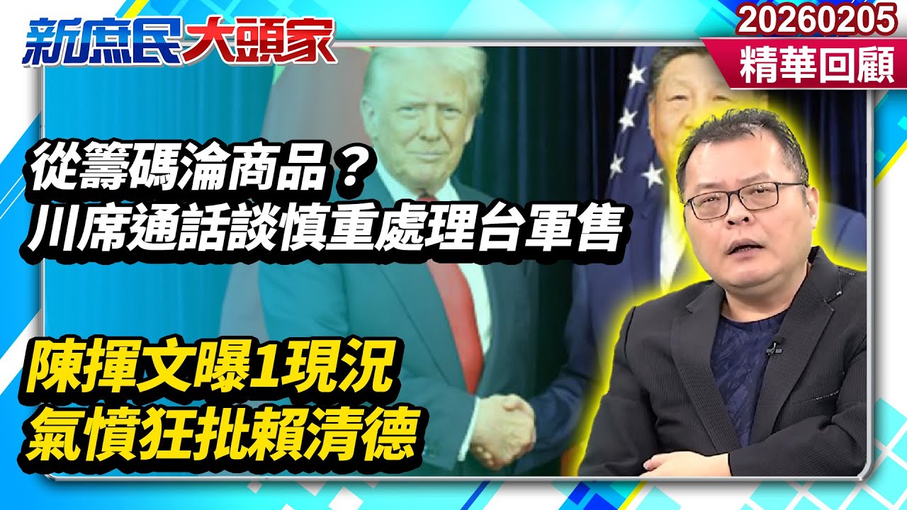 從籌碼淪商品？川席通話談慎重處理台軍售　陳揮文曝1現況氣憤狂批賴清德《新庶民大頭家》精華回顧 20260205 #陳揮文 #楊永明 #李永萍 @新庶民大頭家​