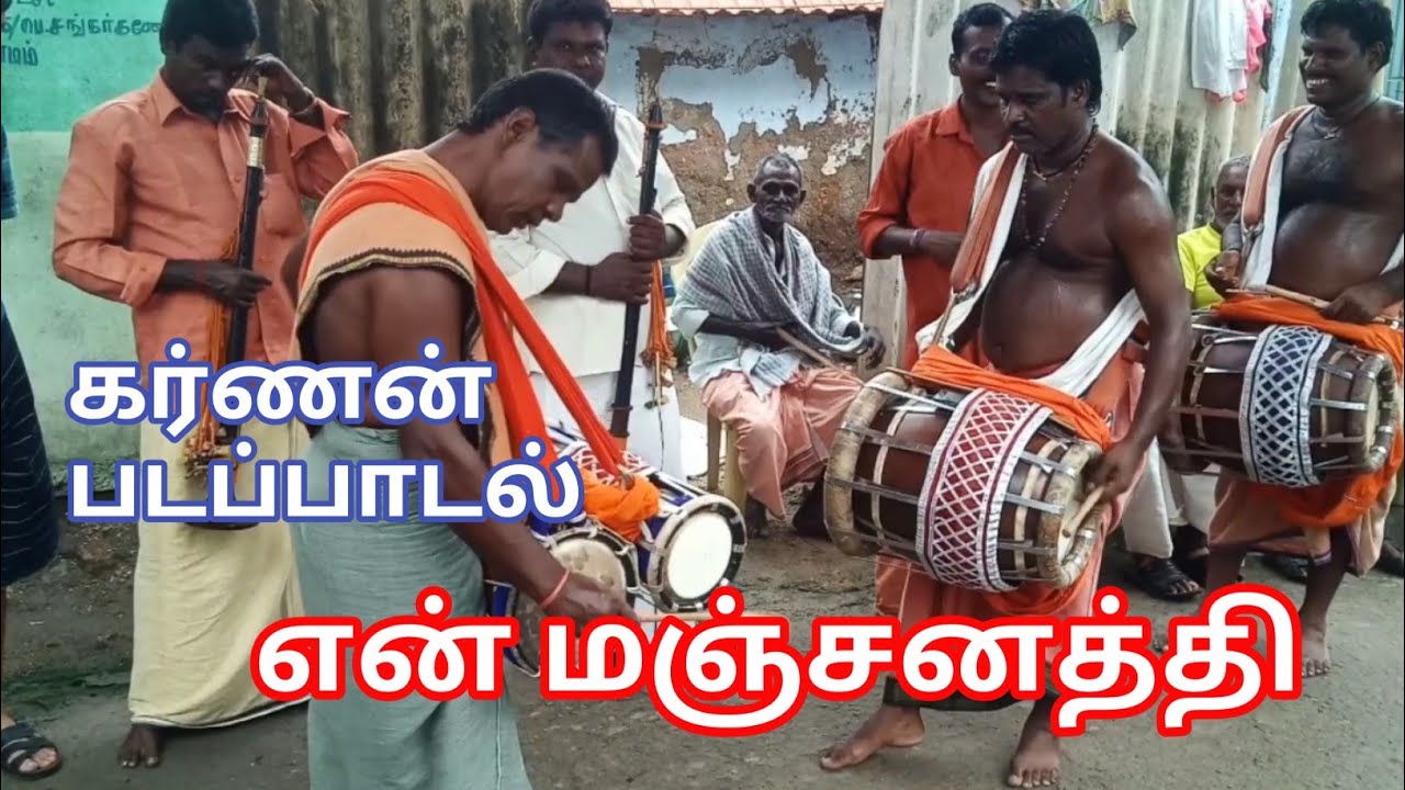 கர்ணன் மஞ்சனத்தி பாடல் 👍👍👍