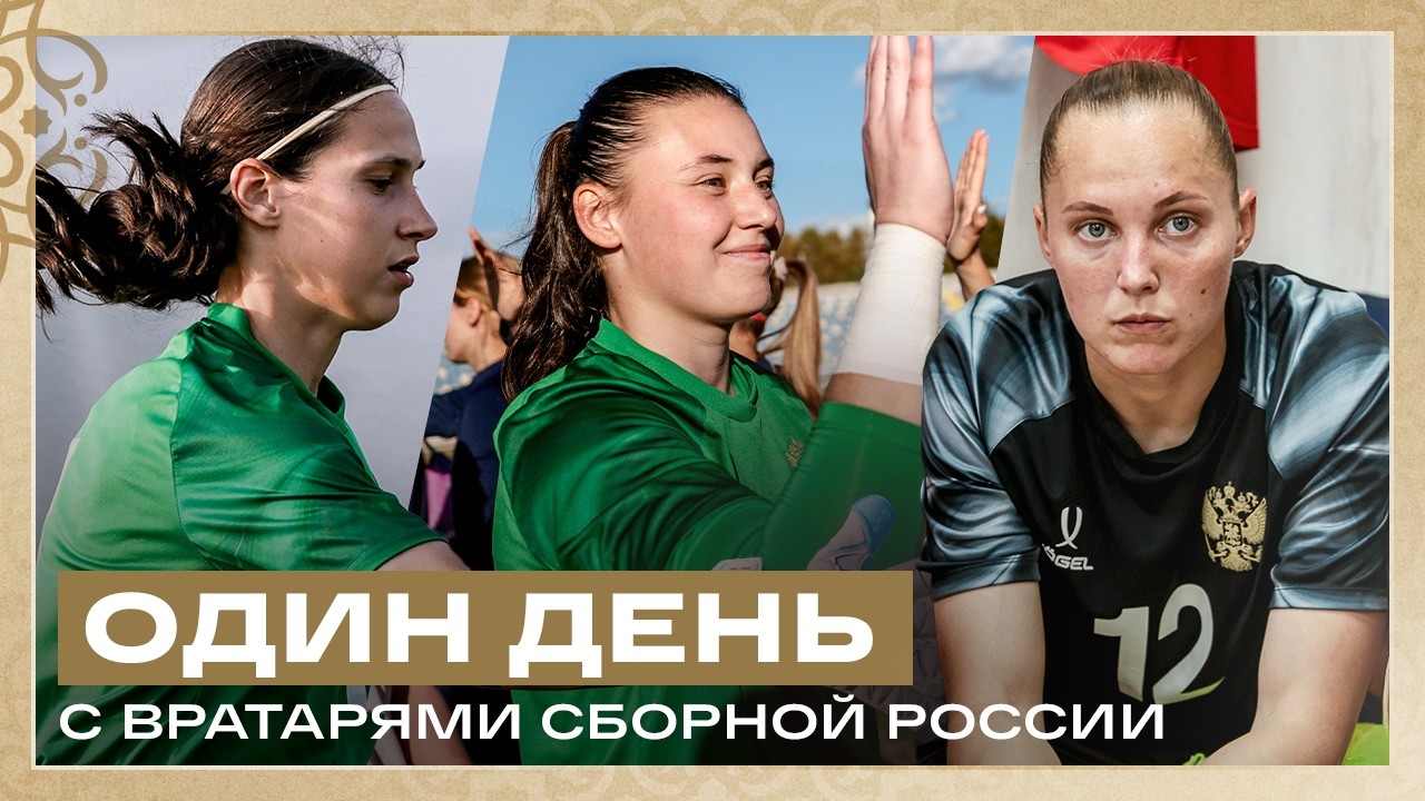 ДЕНЬ С ВРАТАРЯМИ ЖЕНСКОЙ СБОРНОЙ | Сбор в ОАЭ