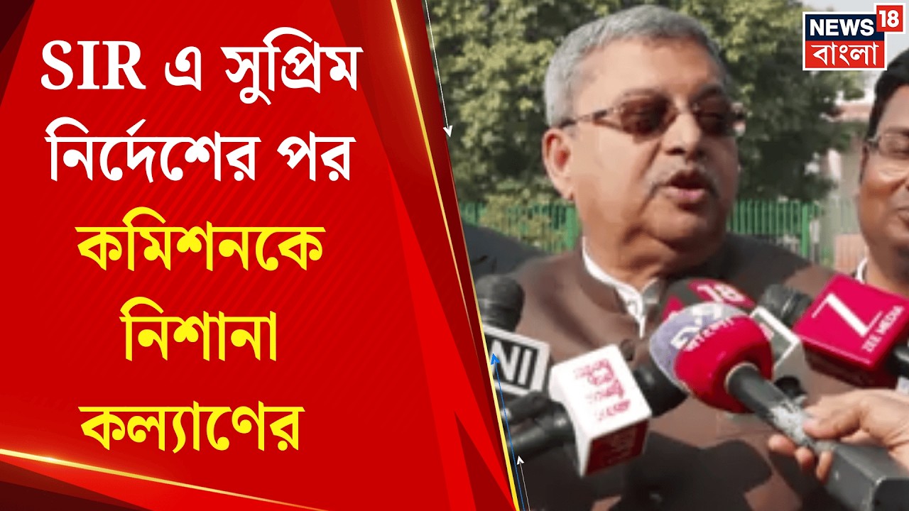 SIR Verdict at Supreme Court | ' নির্বাচন কমিশন ভাবতো তারাই শেষ কথা...' নিশানা Kalyan Banerjee র