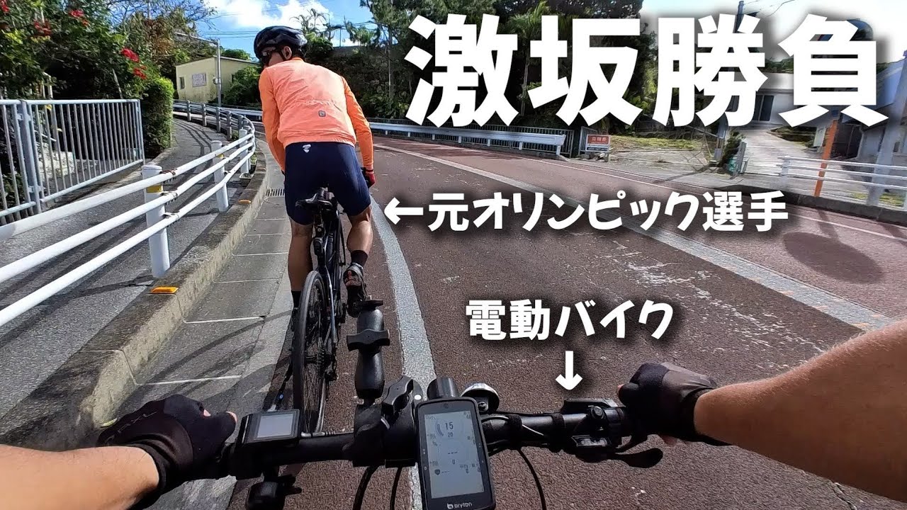 【激坂ヒルクライム】電動バイクだと元オリンピック選手についていける？沖縄一周