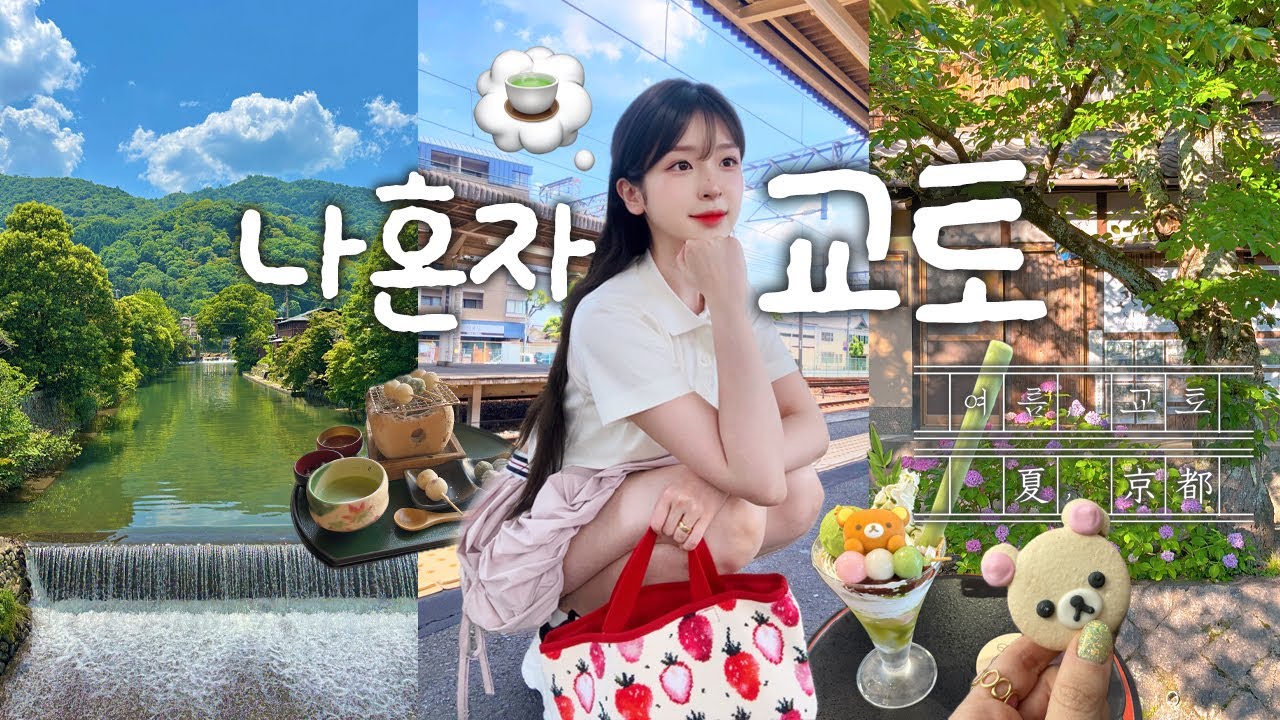 VLOG🎐 나혼자 교토 여행! 여름의 교토, 힐링하고 왔어요𓂃⊹🌿