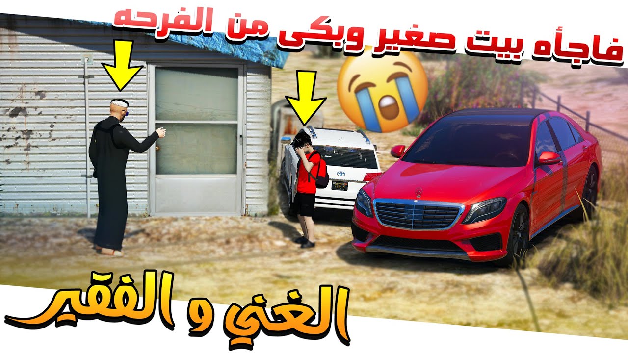 4# - الغني يفزع للفقير و جاب له بيت صغير بكى من الفرحه💔 !!