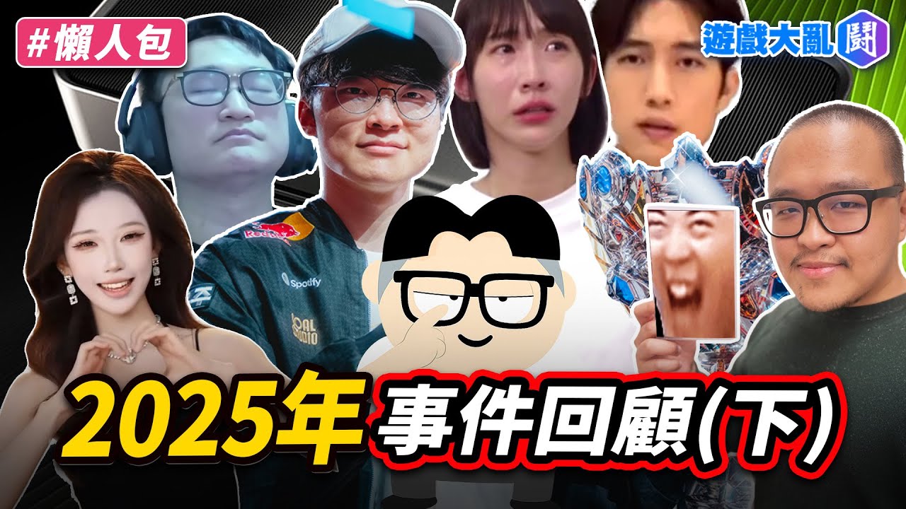 2025年度事件回顧 (下)