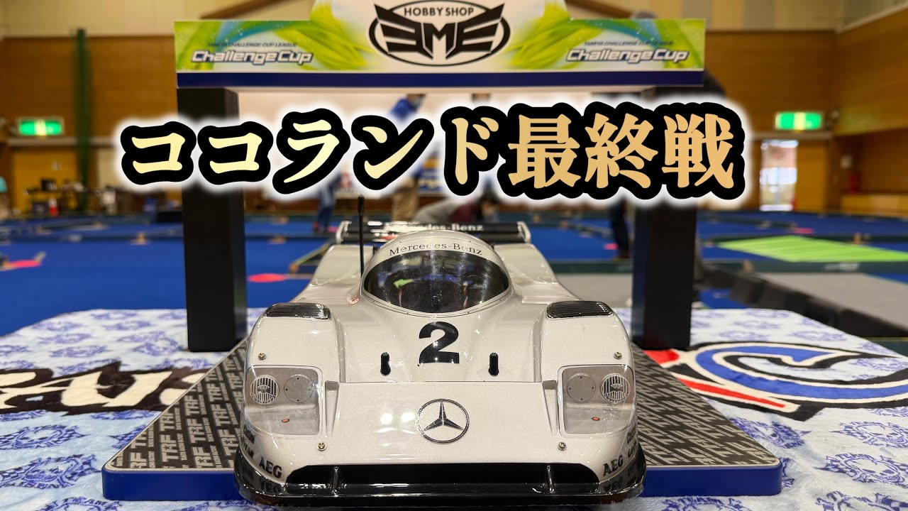 【Cカー】今回は！ホビーショップEMEの最終戦、Cカークラスです！