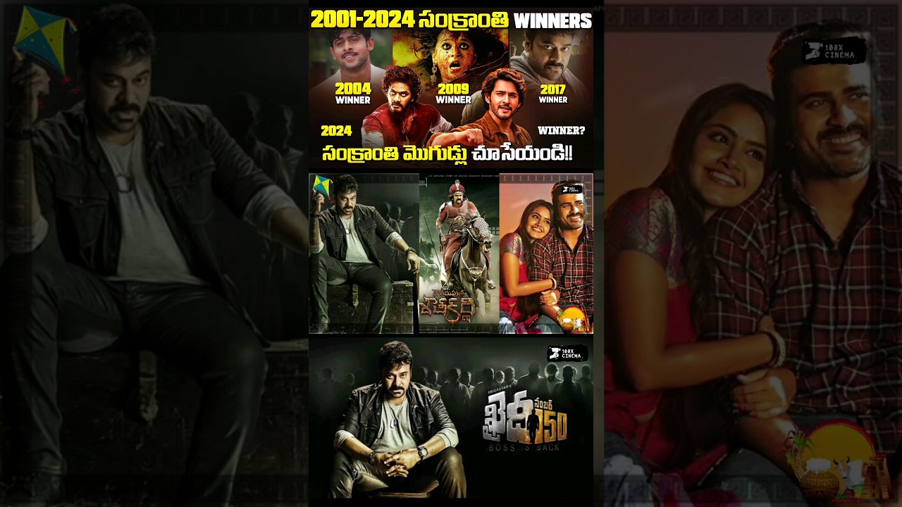 2017 సంక్రాంతి WINNERS ఎవరో చూసేయండి 😊 | Sankranthi Winners from 2001-2024 |  &lrm;@100XCinema&nbsp;