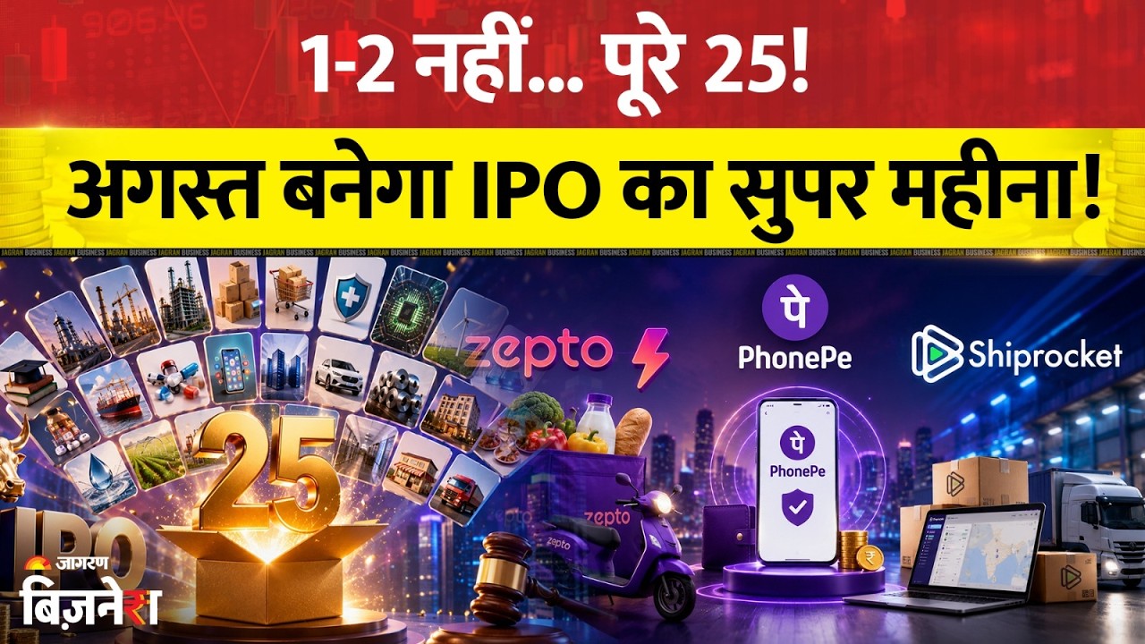 Upcoming IPOs: IPO की बंपर बारिश! अगस्त में Zepto, PhonePe समेत 25 कंपनियां लाएंगी IPO