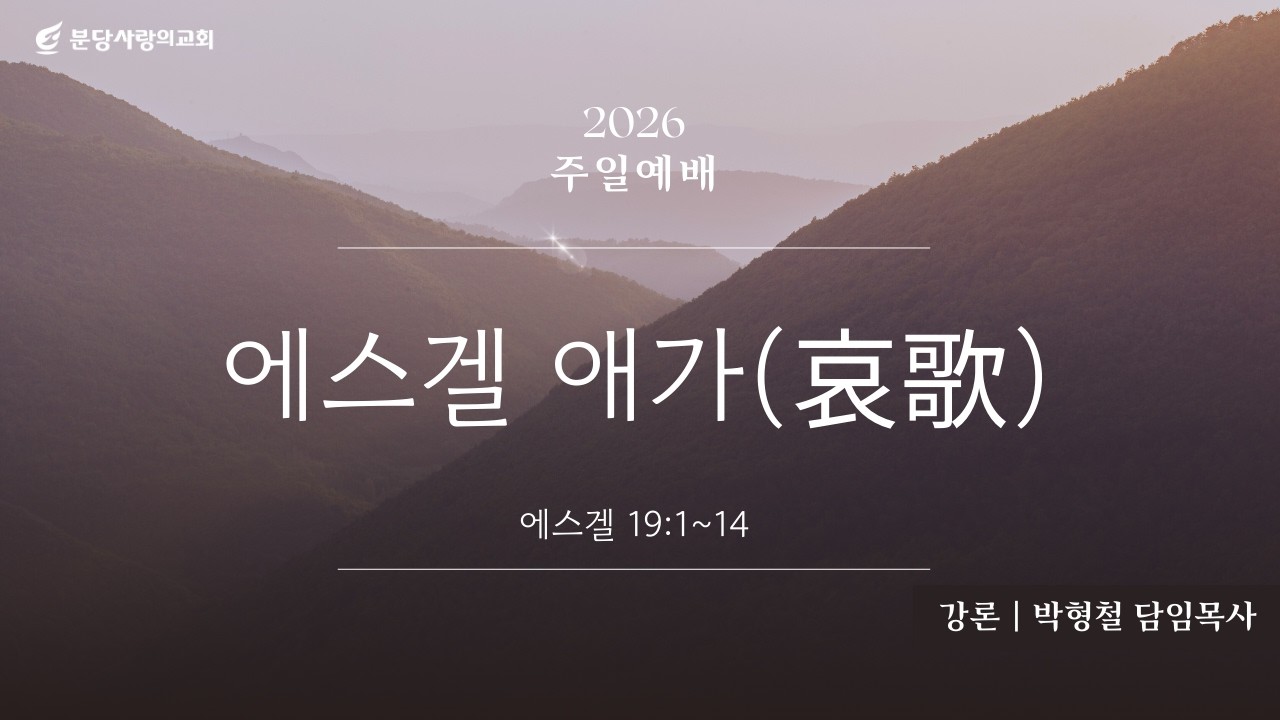 분당사랑의교회 260222 주일예배 |  에스겔 애가(哀歌) | 박형철 담임목사 | 에스겔 19장 1-14절
