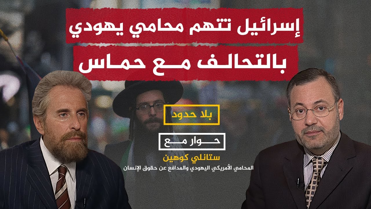لماذا منعت مصر المحامي اليهودي ستانلي كوهين من دخول غزة؟.. التفاصيل مع أحمد منصور في بلا حدود