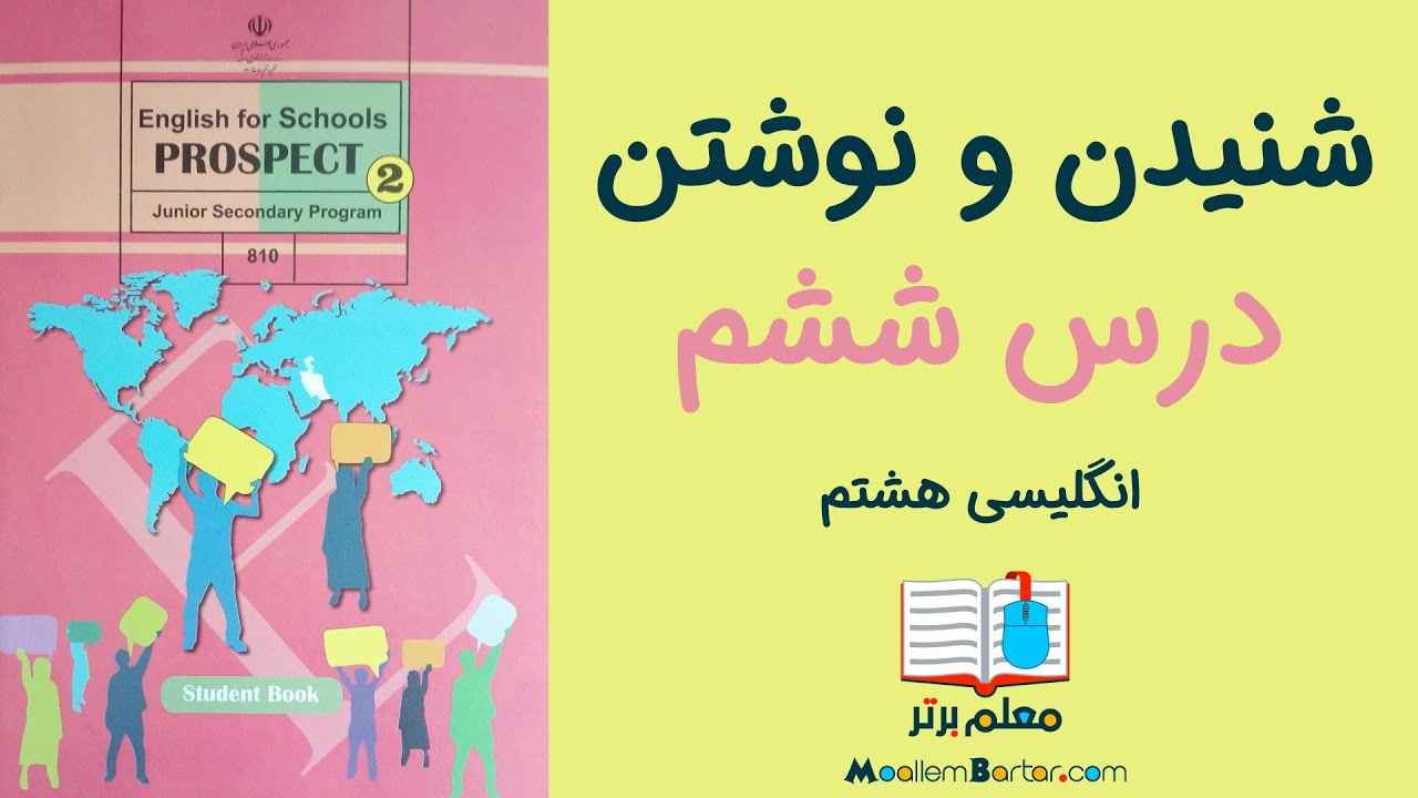 تقویت مهارت شنیداری زبان انگلیسی هشتم