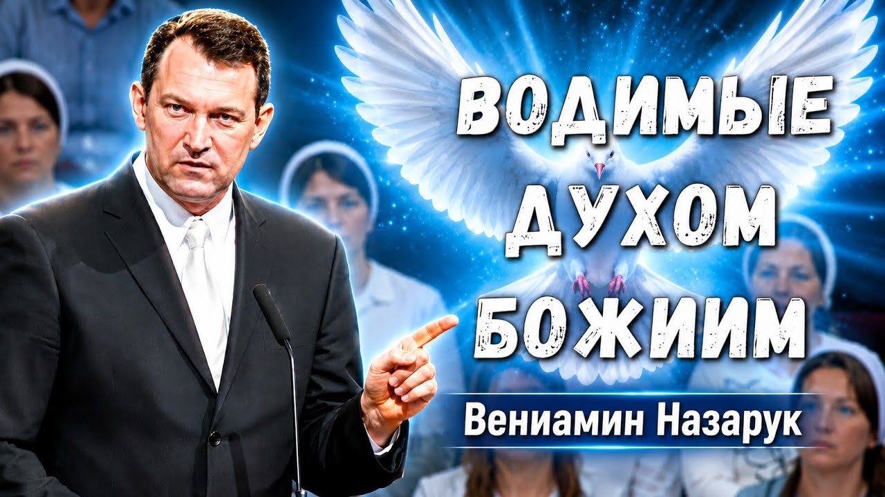 &laquo;Водимые Духом Божиим&raquo;|Проповедует Вениамин Назарук.