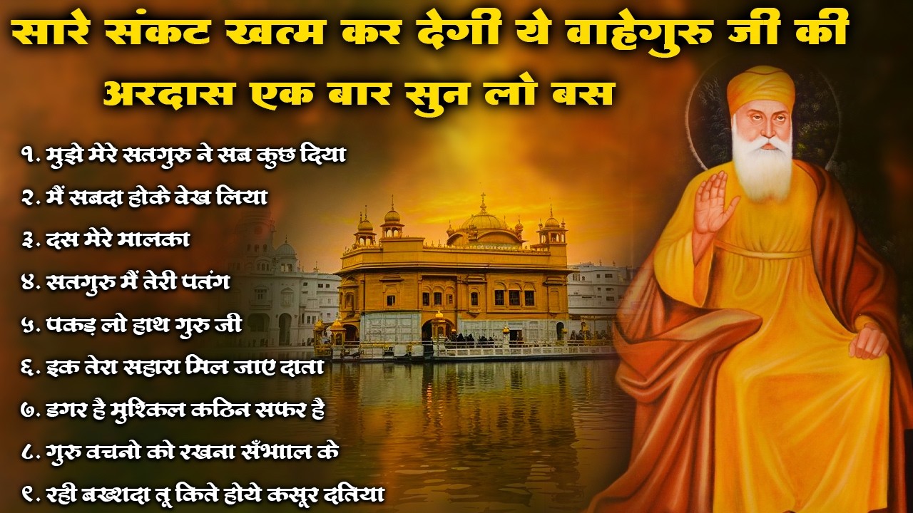 सरे संकट ख़तम कर देगी वाहेगुरु जी की यह अरदास एक बार सुन लो बस | Waheguru Ardas | #kirtan #shabad