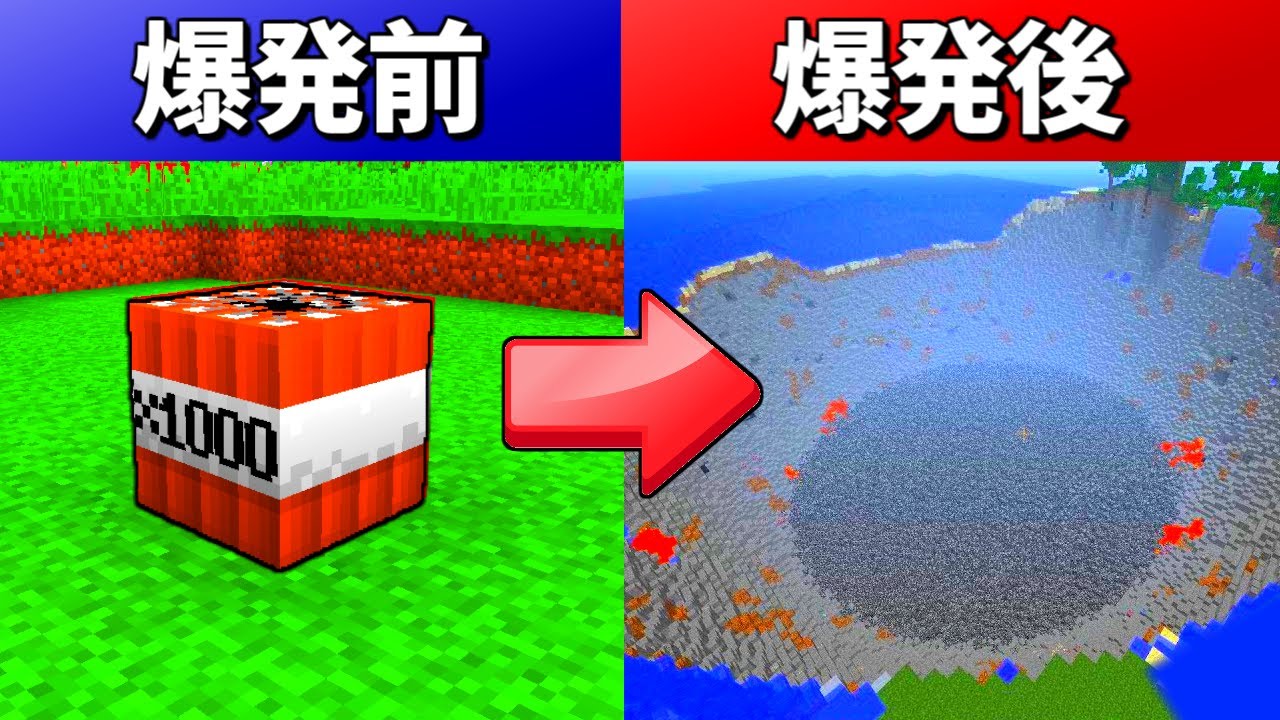 1000倍の威力のTNTを爆破した結果ｗｗ 【マイクラ】