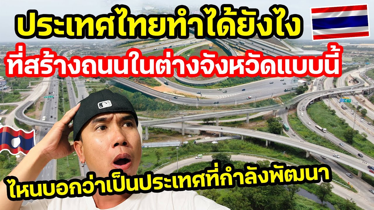 ประเทศไทยทำได้ยังไง ที่สร้างถนนในต่างจังหวัดแบบนี้