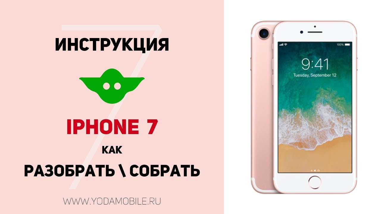 Как разобрать Айфон 7 | Видео по разбору и сборке iPhone 7