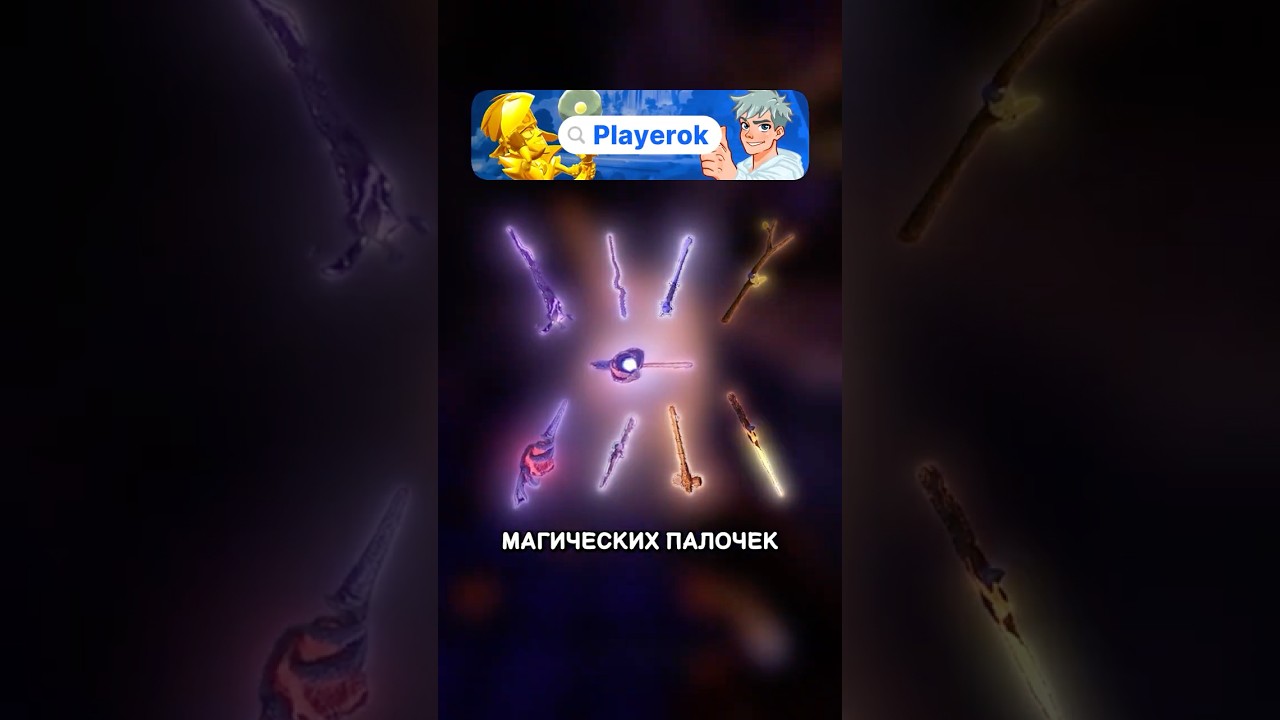 Астральная палочка в YapYap