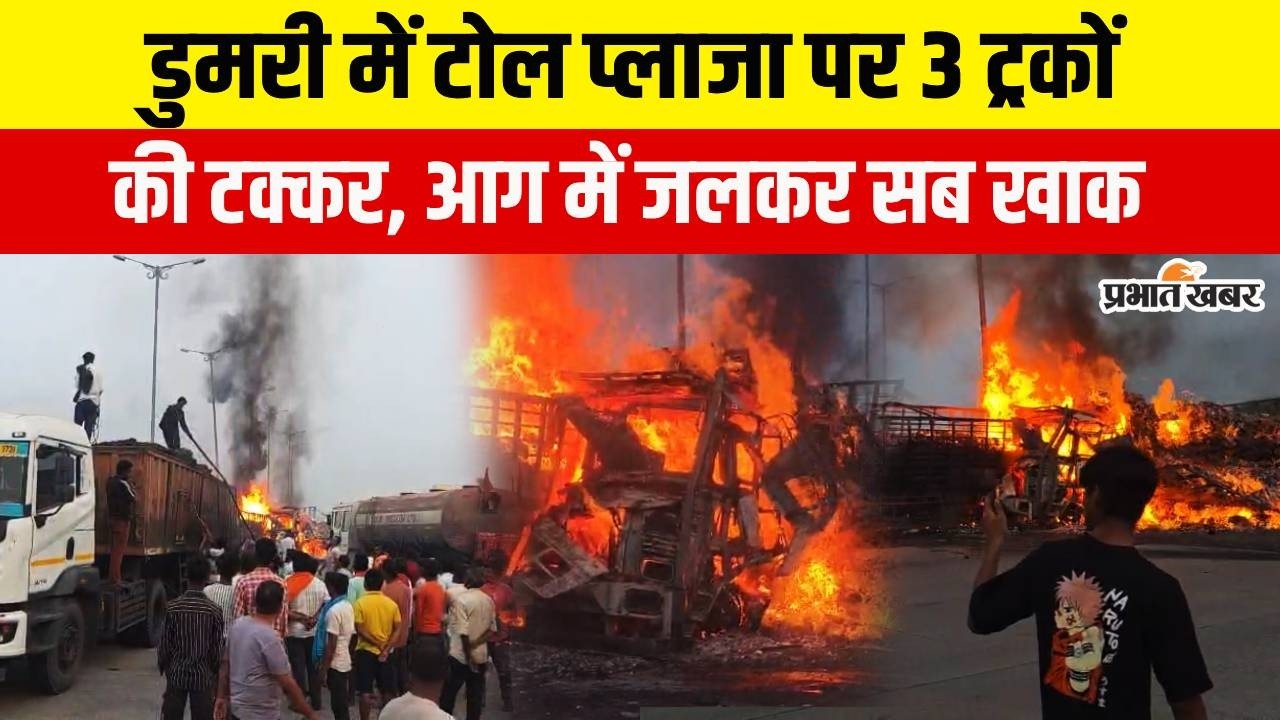 Jharkhand : Dumri के टोल प्लाजा में 3 ट्रकों की भीषण टक्कर, देखते ही देखते जलकर खाक हो गई 3 ट्रक