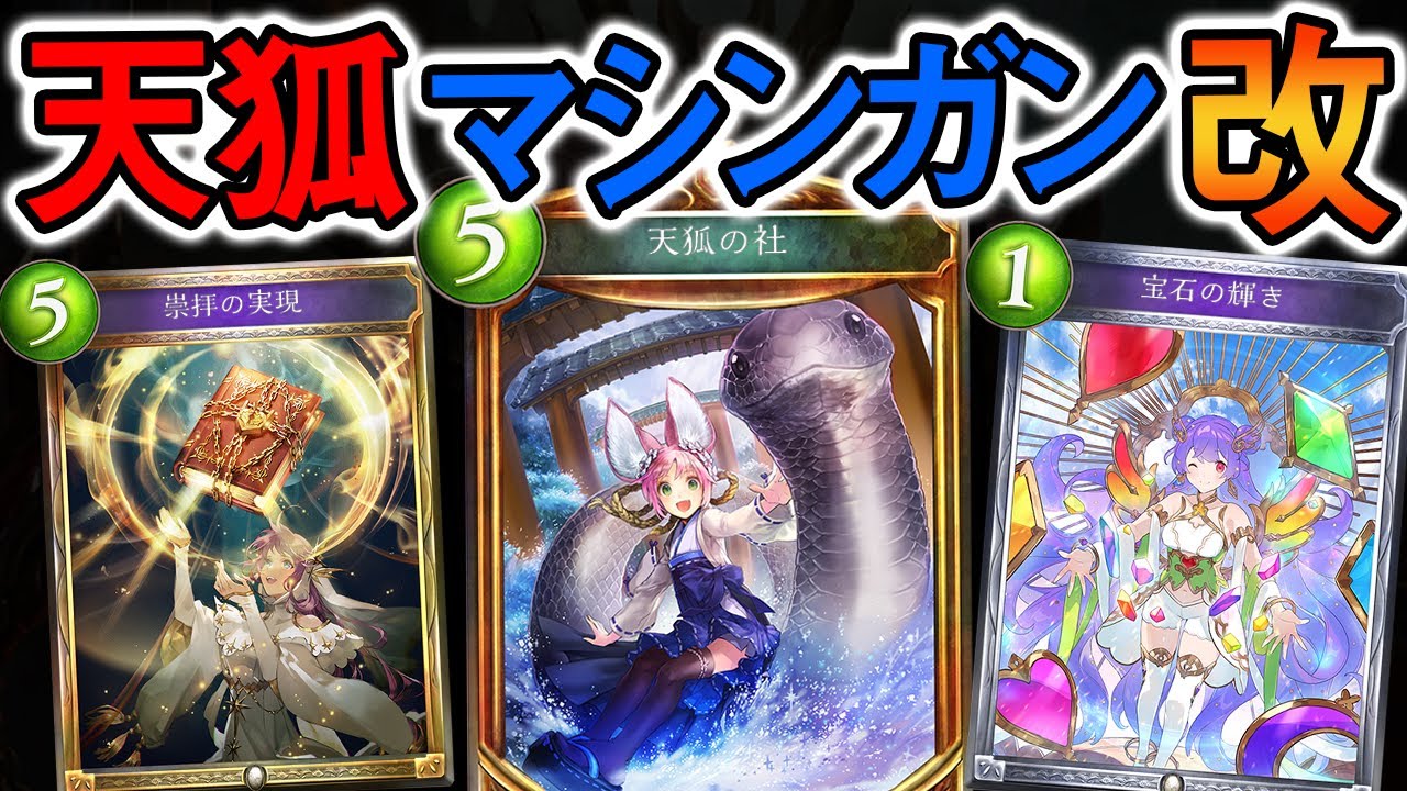 天狐を５枚並べて撃ちまくる謎デッキが強化されてしまいました【シャドウース/shadowverse】