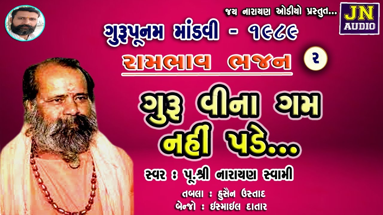 ગુરુ વિના ગમ નહીં પડે | નારાયણ સ્વામી | Narayan Swami Bhajan | Mandvi 1989 Pt.02 | @JAYNARAYANAUDIO