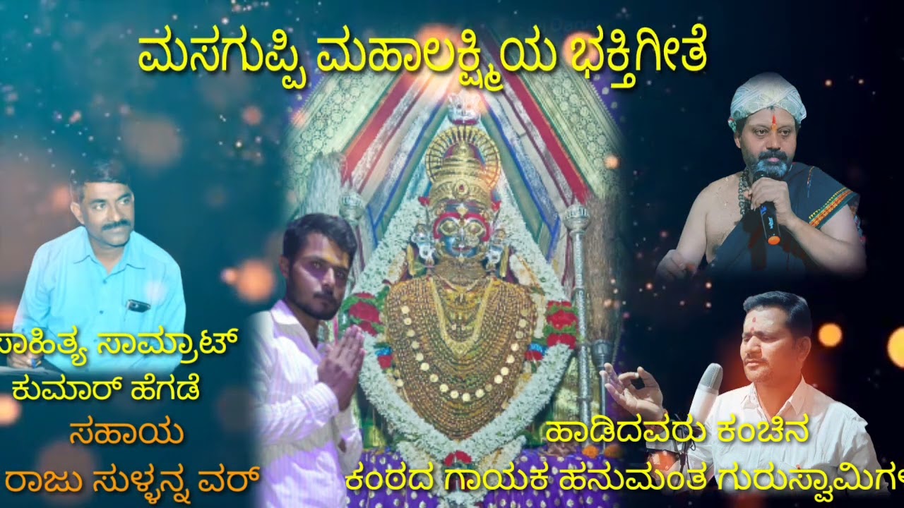 ಮಸಗುಪ್ಪಿ ಮಹಾಲಕ್ಷ್ಮಿ ಹೆಬ್ಬಕ್ಕಿ ಗೀತೆ