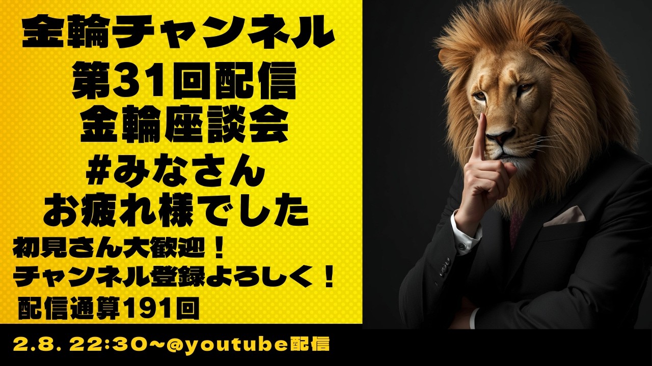 金輪座談会　#みなさんお疲れ様でした 　金輪チャンネル　2026年第31回配信