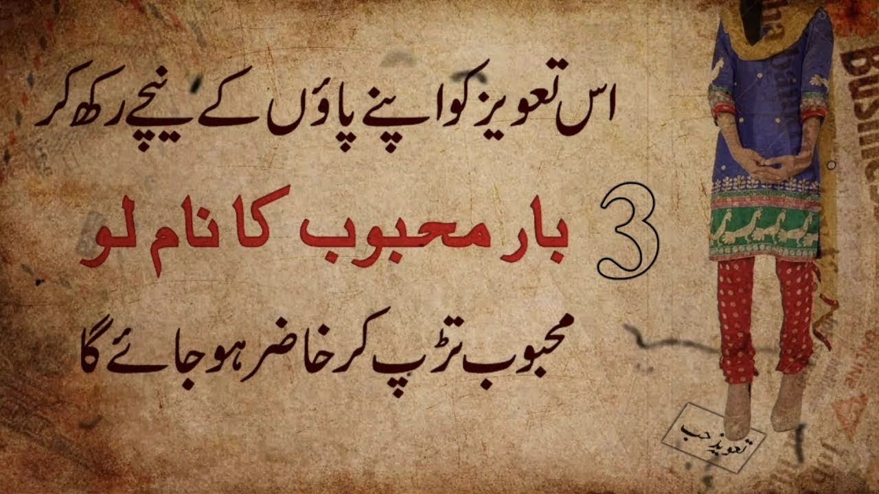 Taweez Paon Ke Neeche Rakh Kar 3 Bar Naam Lo Mehboob Hazir | Mohabbat Ka Taweez