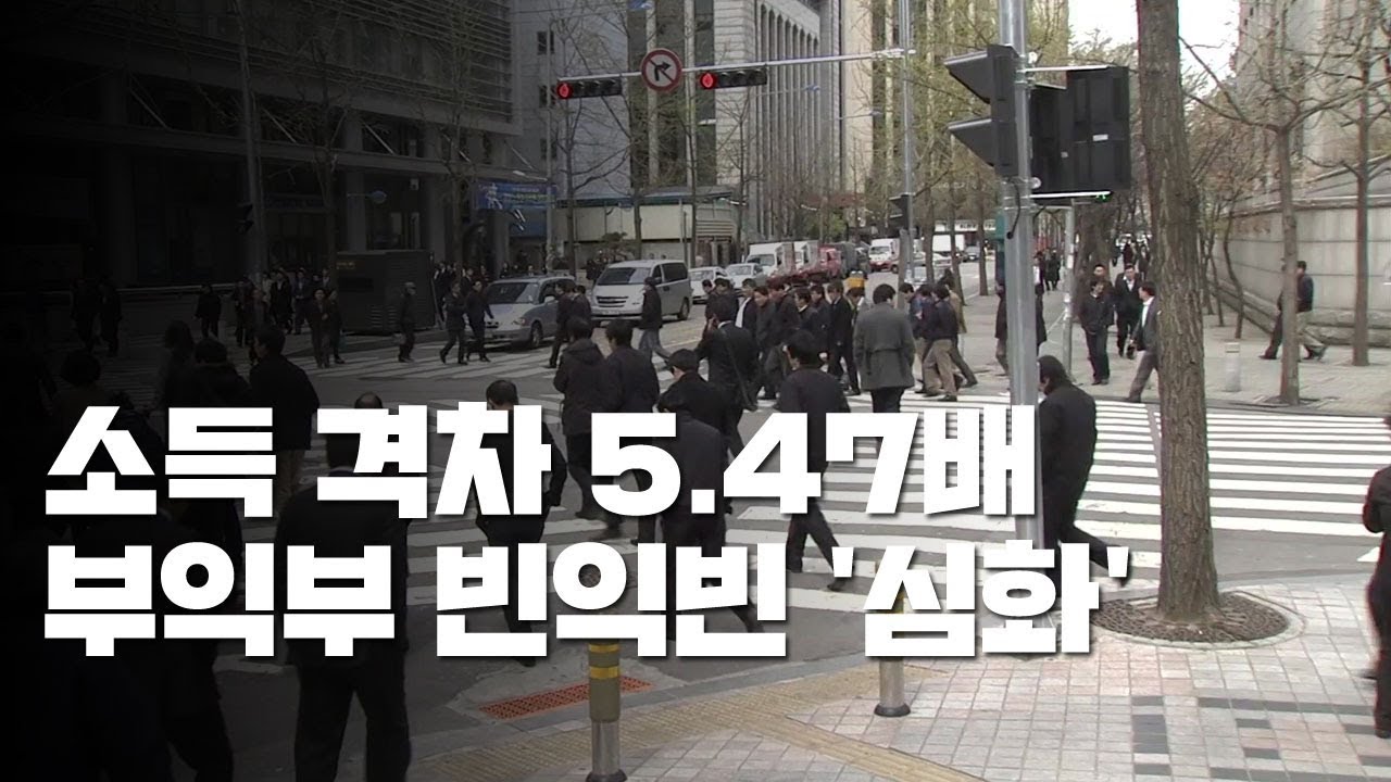 상&middot;하위 소득 격차 5.47배...더 심해진 부익부 빈익빈 / YTN