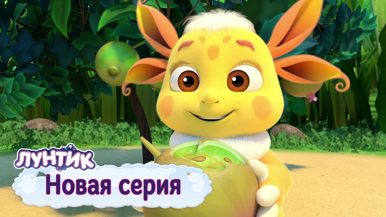 Лунтик | Лунная ягода | 531 серия | Мультики для детей