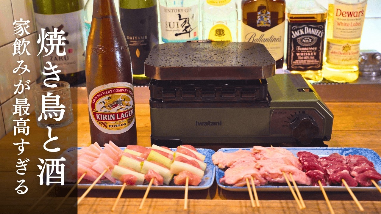 【溶岩プレート】家で焼き鳥5種。瓶ビールと焼酎で満たす夜。