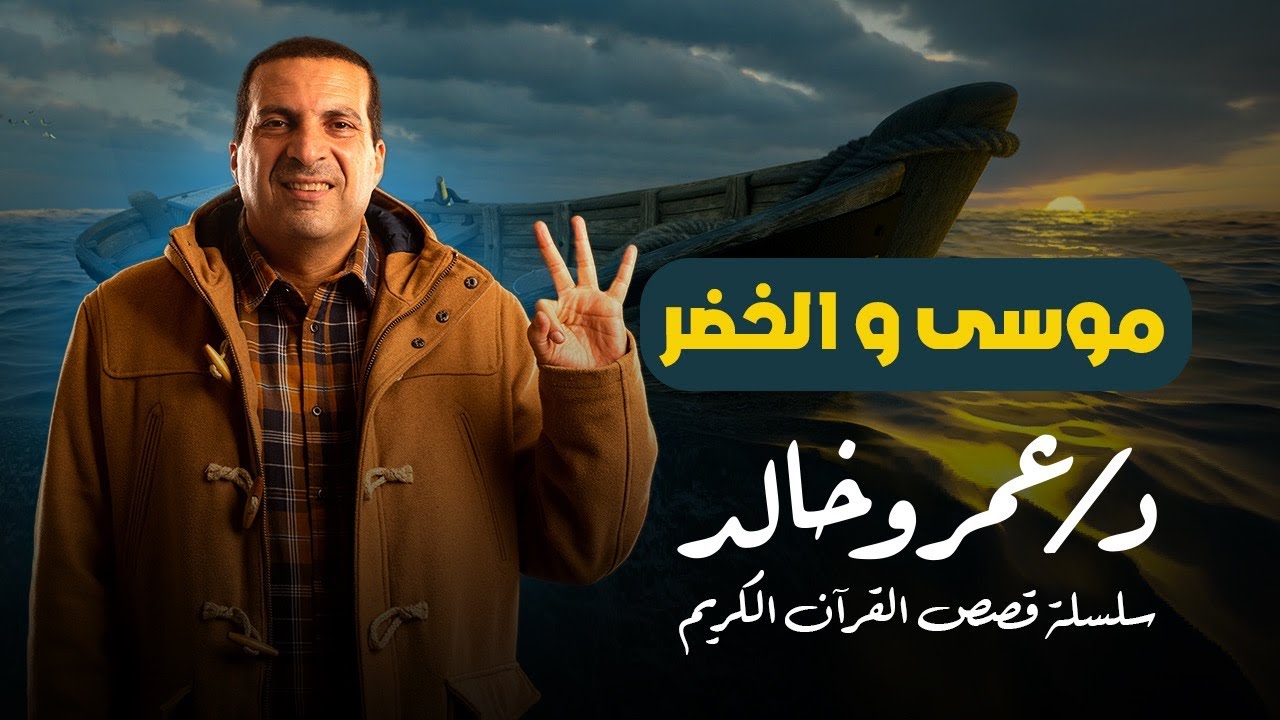 قصص القرآن  | رحلة عمرو خالد مع قصة موسى والخضر | من سورة الكهف