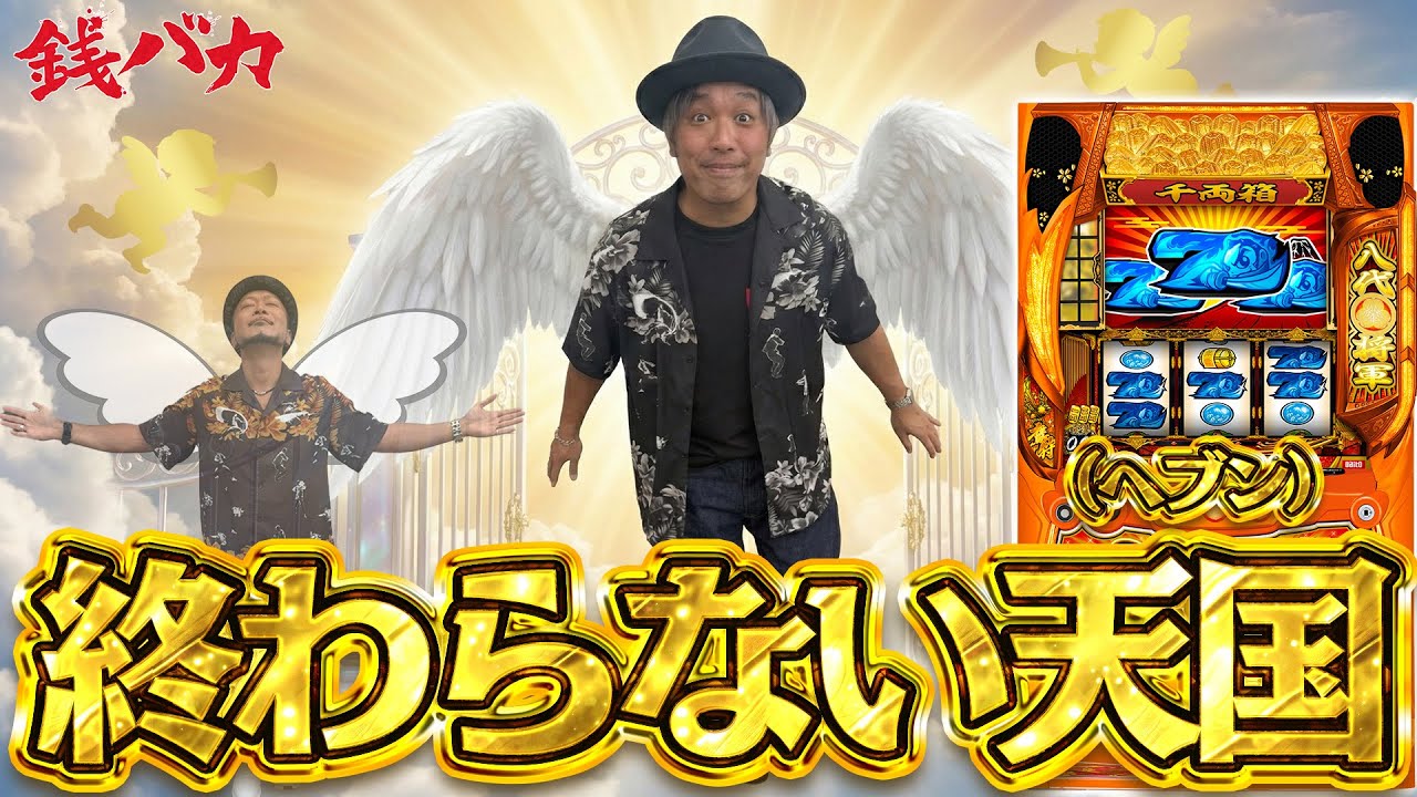 『銭バカ』【ヴヴヴ２・吉宗】～バカがヘブンモード突入!!!!～《嵐・くり》[必勝本WEB-TV[パチスロ][スロット]
