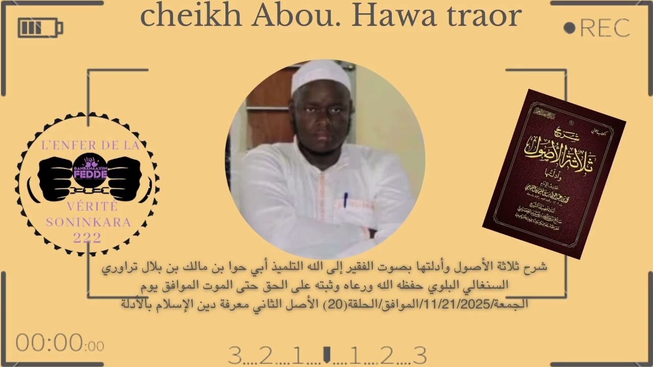 شرح ثلاثة الأصول وأدلتها بصوت أبي حوا بن مالك بن بلال تراوري حفظه الله ورعاه /11/21/2025 